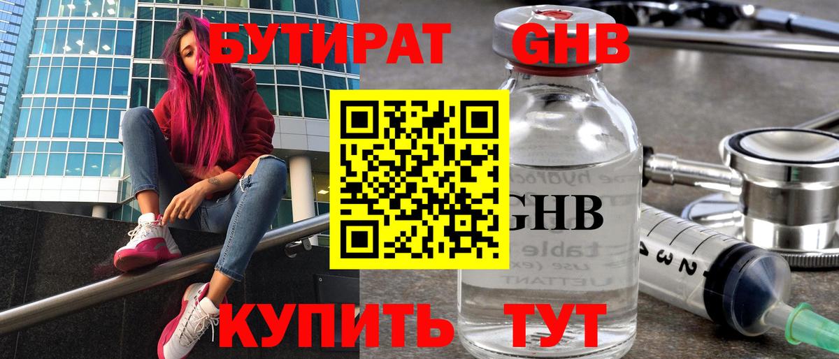 БУТИРАТ оксибутират Куйбышев