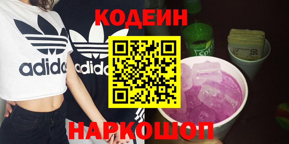 Куйбышев  Кодеин Purple Drank  Вход с VPN 